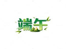 绿色端午节艺术字设计