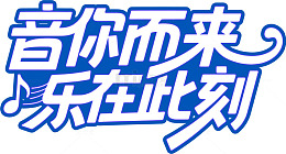 艺术字音乐活动宣传海报设计素材