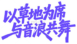 草地音浪共舞艺术字