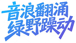 音浪翻涌绿野躁动