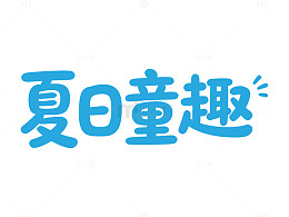 夏日童趣卡通字体设计