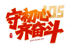 守初心齐奋斗艺术字