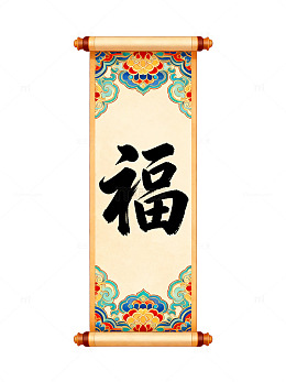 传统中国风福字卷轴装饰画