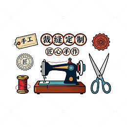 复古缝纫定制素材