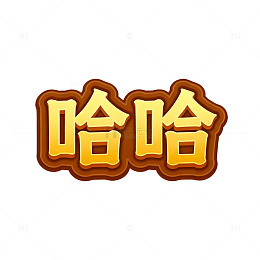卡通风格哈哈文字设计素材