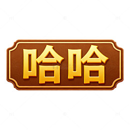 金色字体哈哈标志设计