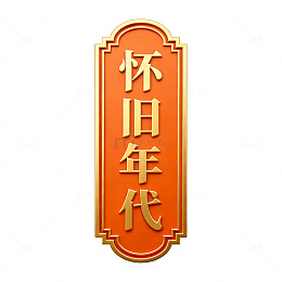 复古风怀旧年代金色牌匾设计素材
