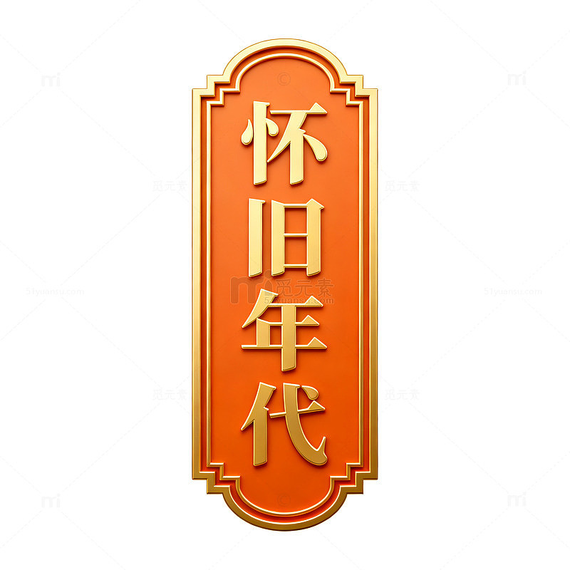 复古风怀旧年代金色牌匾设计素材