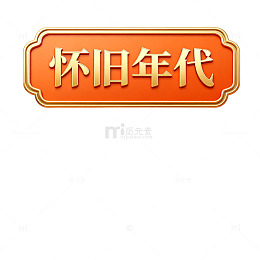 复古风怀旧年代金色边框设计素材