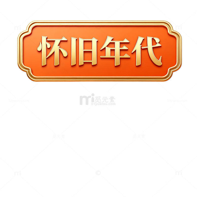 复古风怀旧年代金色边框设计素材