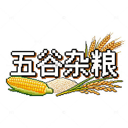 像素风五谷杂粮农作物设计素材