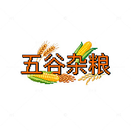 像素风五谷杂粮农产品设计素材