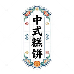 中式风糕饼传统手绘标签设计素材