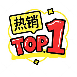 卡通综艺风格热销TOP1促销标签设计素材