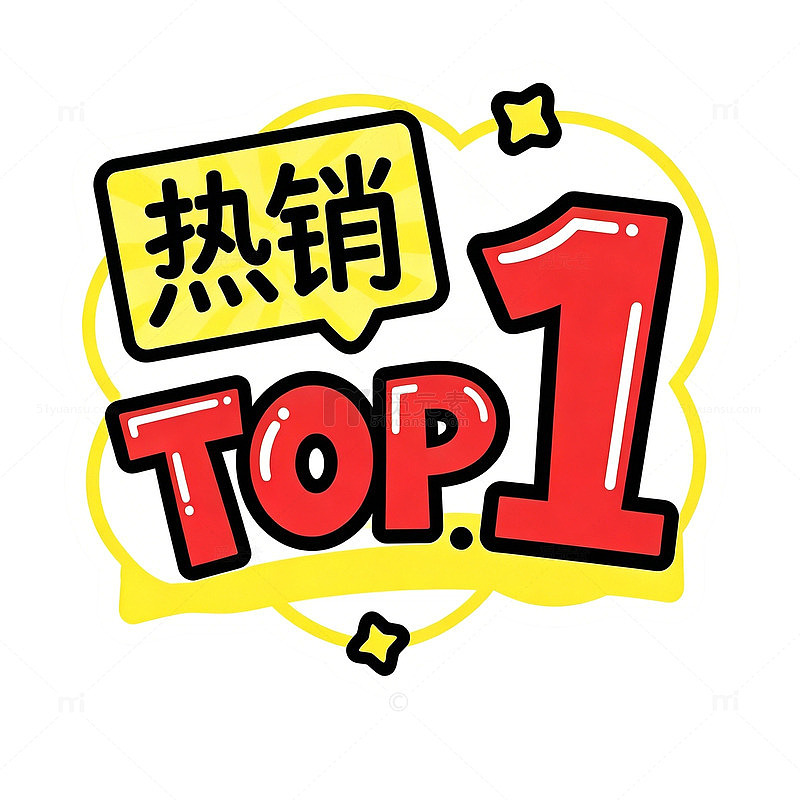 卡通综艺风格热销TOP1促销标签设计素材
