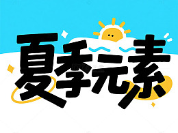 卡通风夏季元素插画设计素材