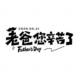 手写风父亲节祝福文字设计素材