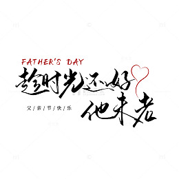 书法风父亲节祝福文字设计素材