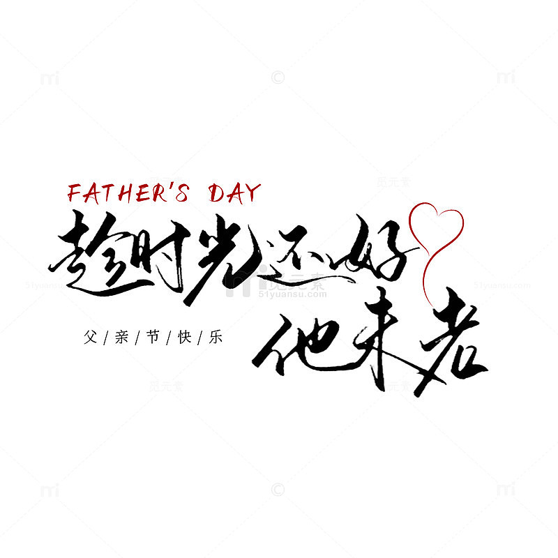 书法风父亲节祝福文字设计素材