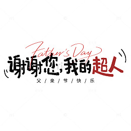 手写风父亲节感恩超人主题设计素材