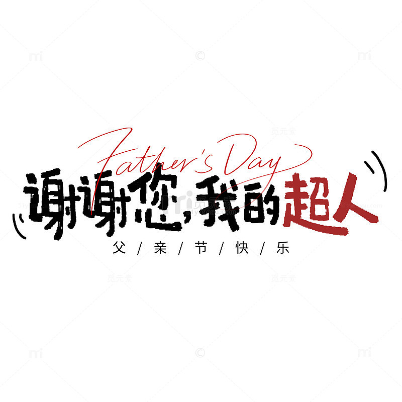 手写风父亲节感恩超人主题设计素材