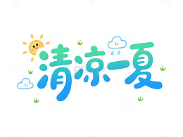 卡通风清凉一夏手绘夏日元素设计素材
