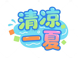 卡通风清凉一夏夏日主题素材