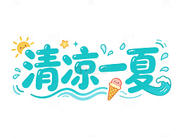 卡通风清凉一夏手绘冰淇淋设计素材