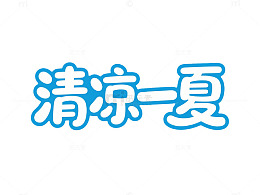 卡通风清凉一夏艺术字设计素材