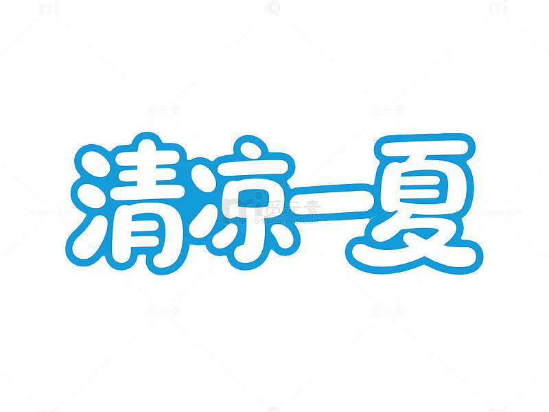 卡通风清凉一夏艺术字设计素材