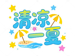 卡通风清凉一夏沙滩遮阳伞设计素材