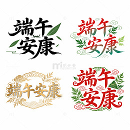 端午安康字体标题