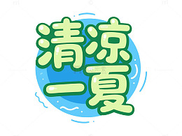 卡通风清凉一夏手绘文字设计素材