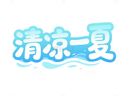 卡通风清凉一夏夏日主题设计素材