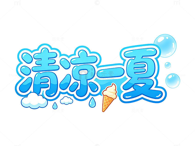 卡通风清凉一夏冰淇淋设计素材