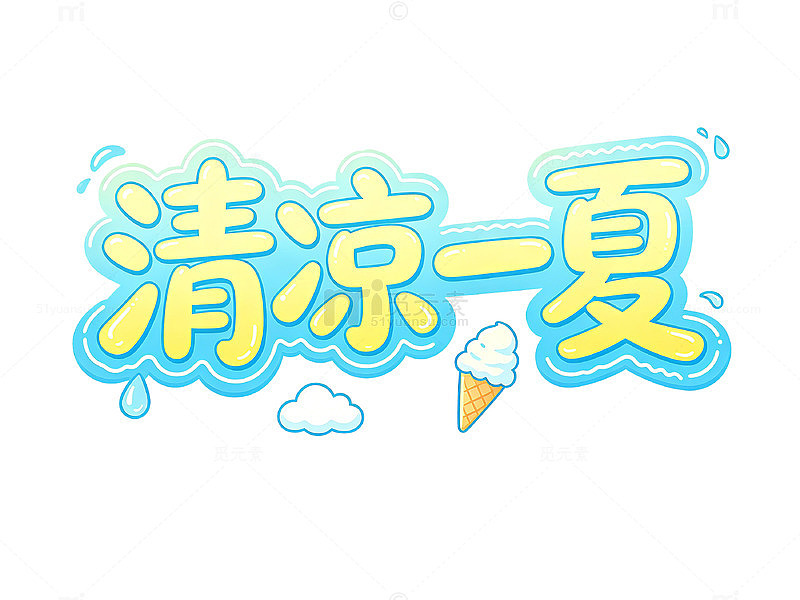 卡通风清凉一夏夏日设计素材