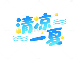卡通风清凉一夏手绘夏日元素