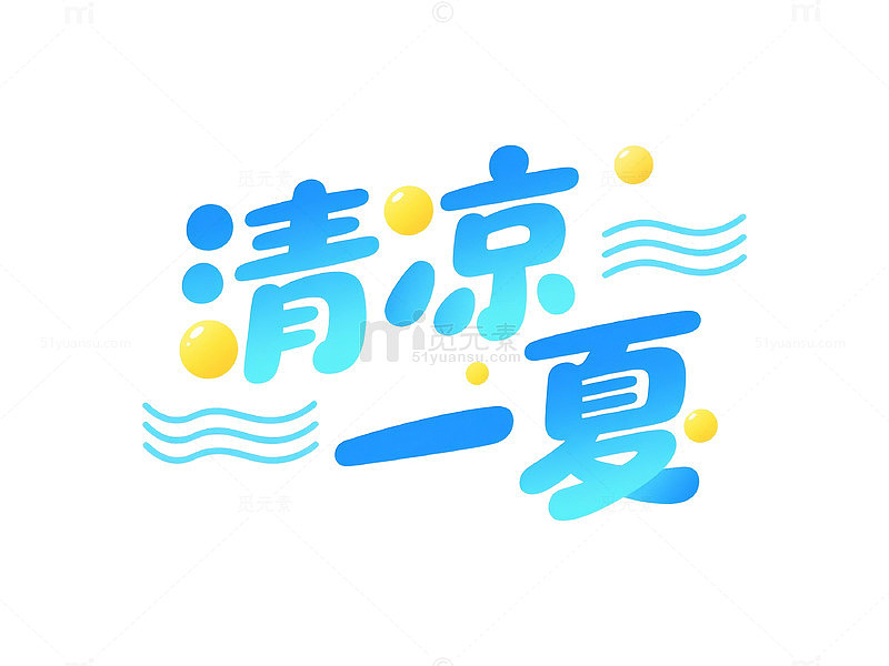 卡通风清凉一夏手绘夏日元素