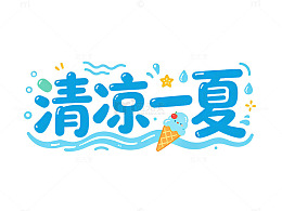 清凉一夏主题设计素材