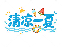 卡通风清凉一夏夏日元素设计素材