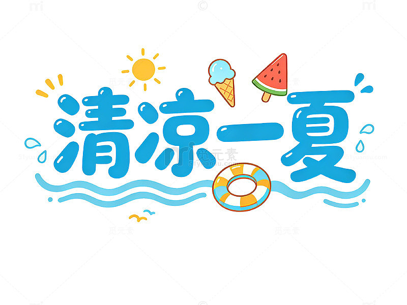 卡通风清凉一夏夏日元素设计素材