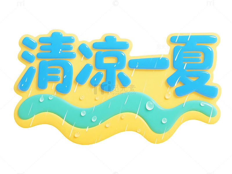 卡通风清凉一夏波浪文字设计素材