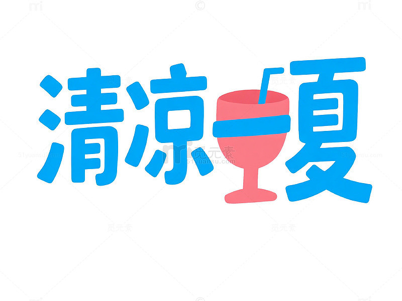 扁平风清凉夏日饮品设计素材