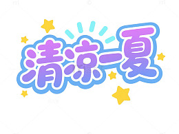 清凉一夏夏日主题设计素材