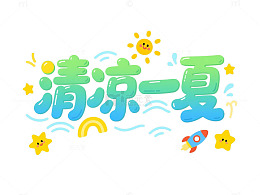卡通风清凉一夏主题设计素材