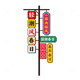 国潮风春日节庆灯牌设计素材