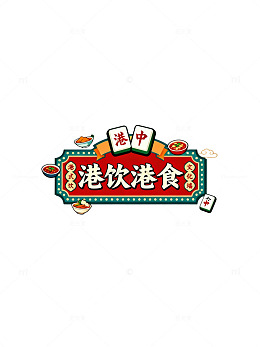 国潮风港饮港食美食招牌设计素材