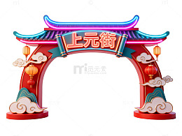 3D风格上元街拱门设计素材