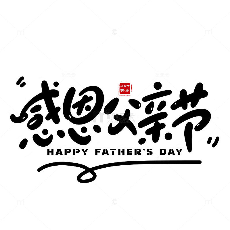 书法风感恩父亲节文字设计素材