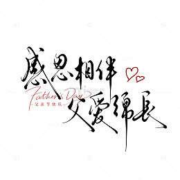 书法风感恩父亲节艺术字体设计素材